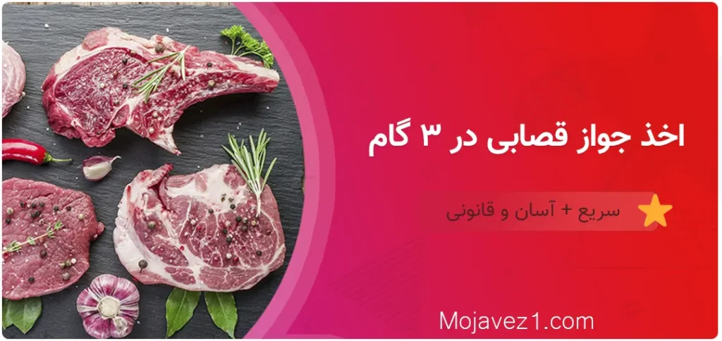 اخذ جواز قصابی