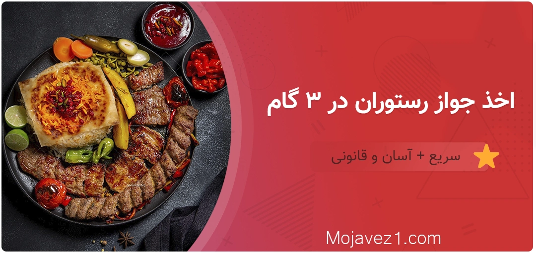 چگونه جواز رستوران بگیریم