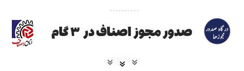 دریافت مجوز اصناف رستوران فست فود کافی شاپ و ...