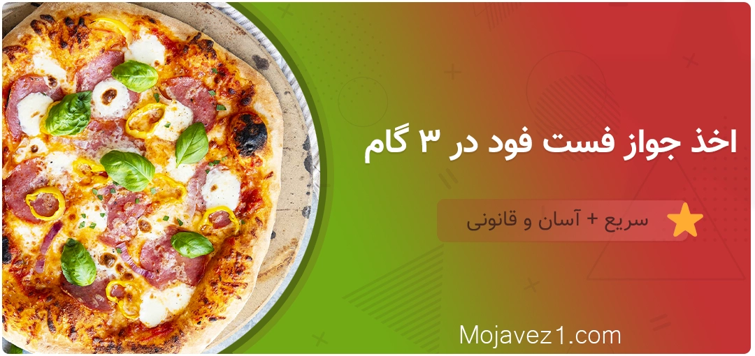 دریافت جواز فست فود