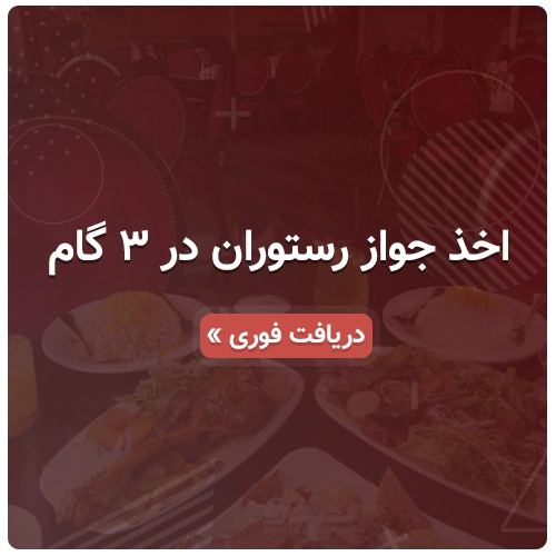دریافت سریع پروانه کسب رستوران