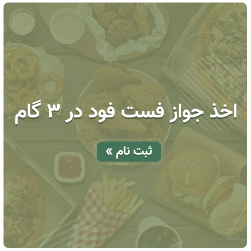 اخذ جواز فست فود