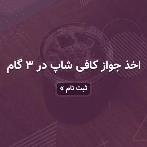اخذ جواز رستوران