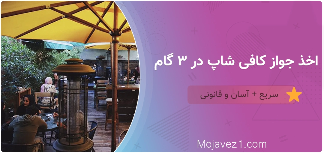 دریافت پروانه کسب کافی شاپ