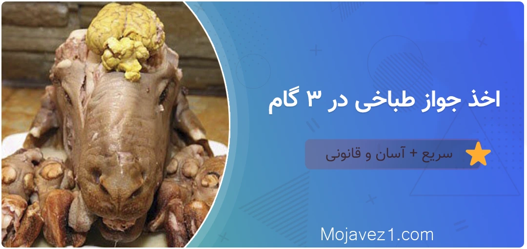 پروانه کسب طباخی، پروانه کسب کله پزی