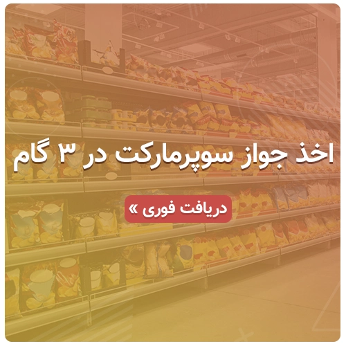 اخذ جواز سوپرمارکت