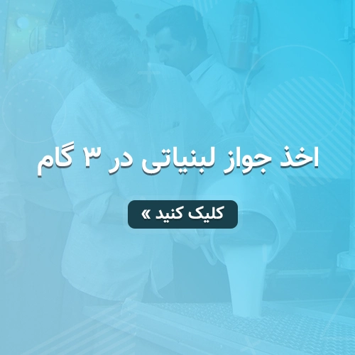 جواز کسب لبنیاتی