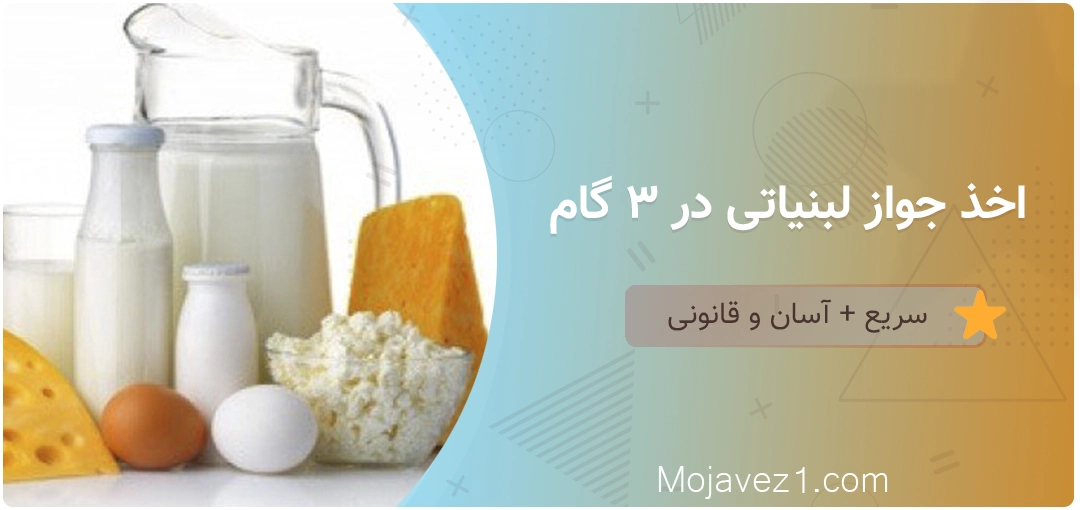 جواز کسب لبنیاتی