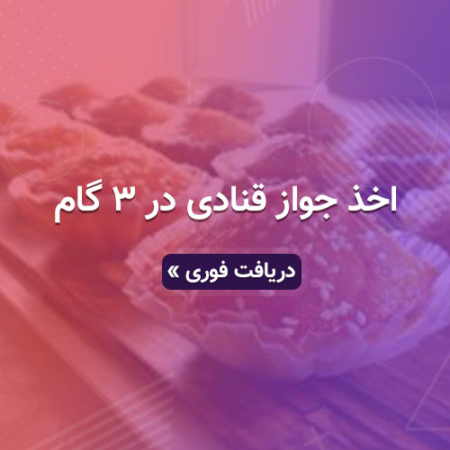 دریافت جواز کسب قنادی